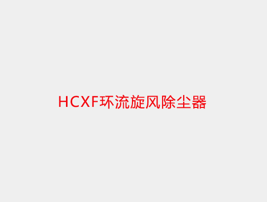 HCXF环流旋风除尘器